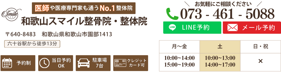 和歌山スマイル整骨院・整体院