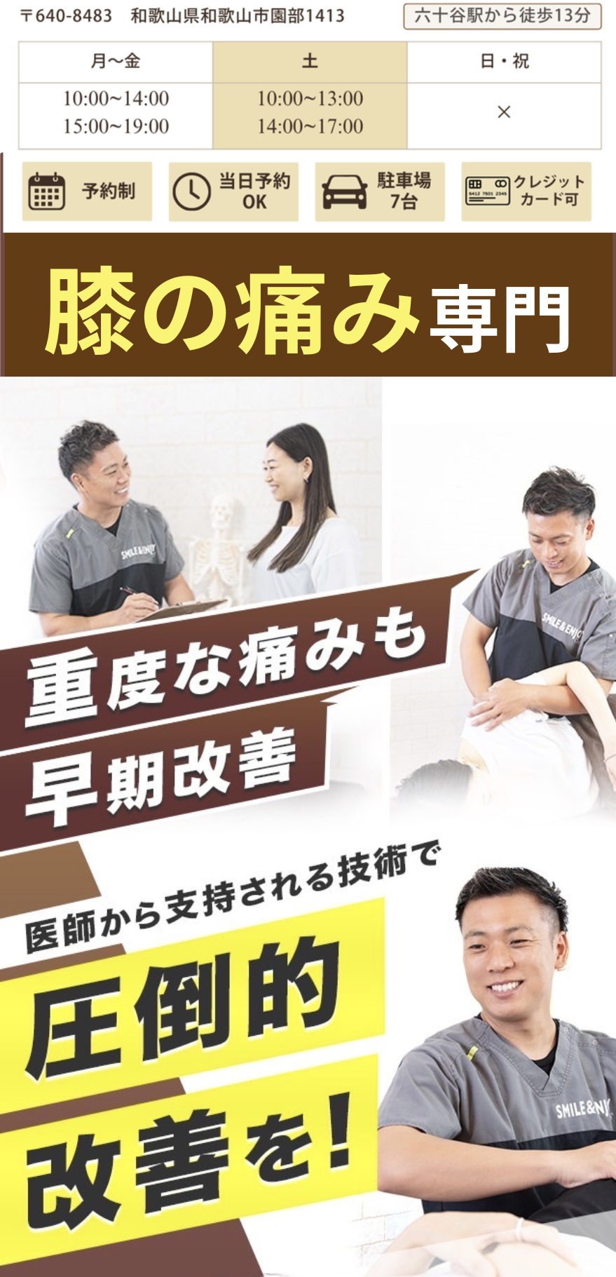 膝の痛み専門、医師から支持される技術で圧倒的改善を