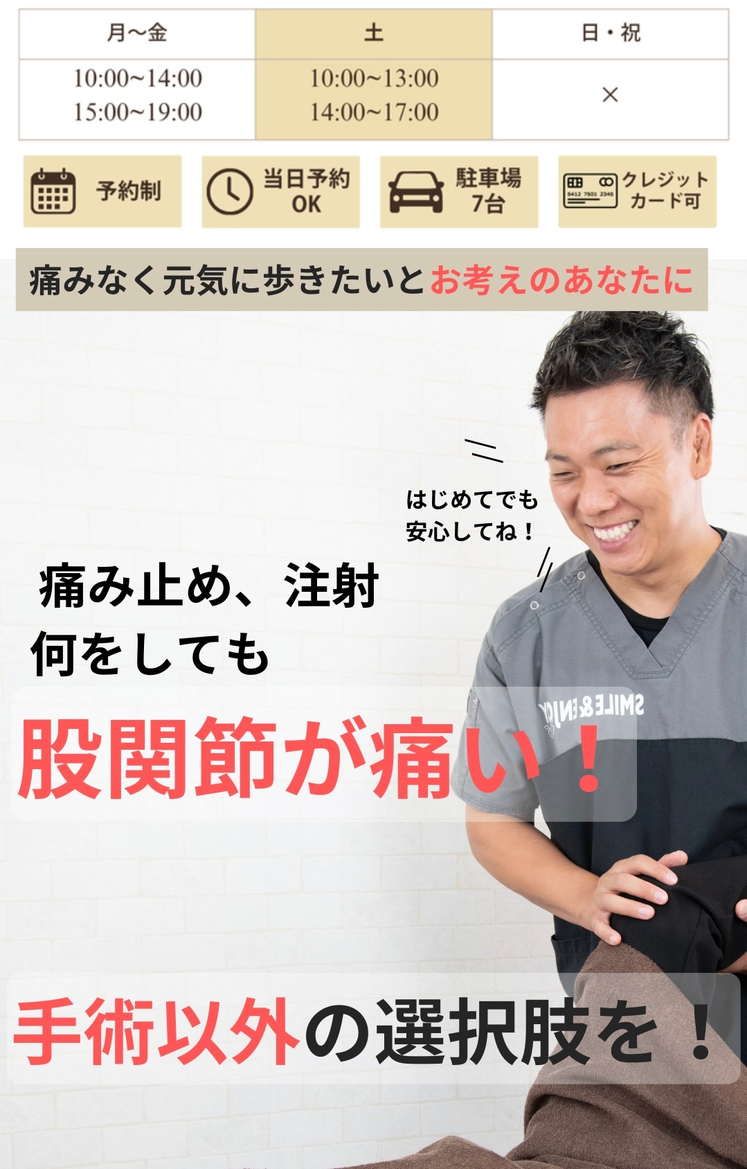 どこに行っても改善しない股関節の痛み・しびれでお困りなら和歌山スマイル整骨院・整体院にお任せください。