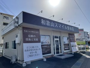 和歌山スマイル整骨院・整体院の外観