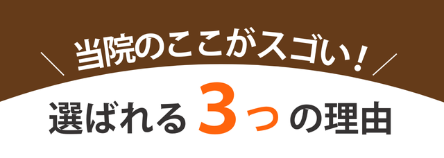 当院のここがすごい！選ばれる3つの理由