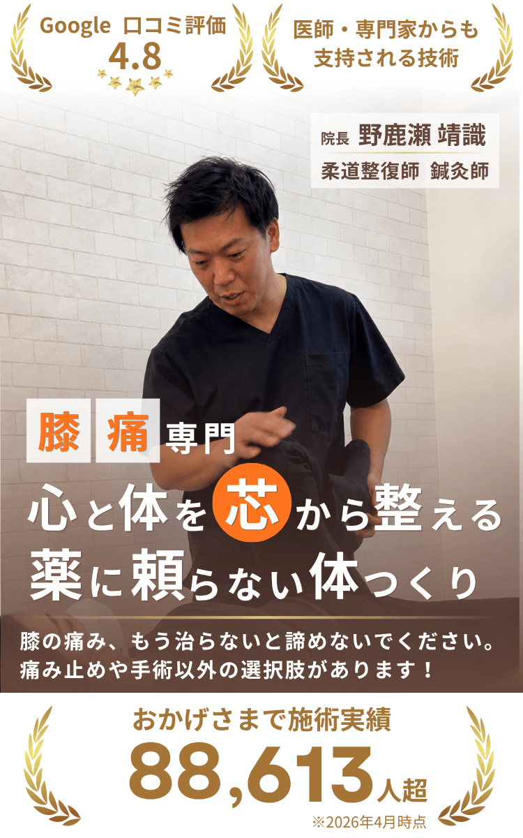 膝の痛み専門、心と体を芯から整える薬に頼らない体つくり