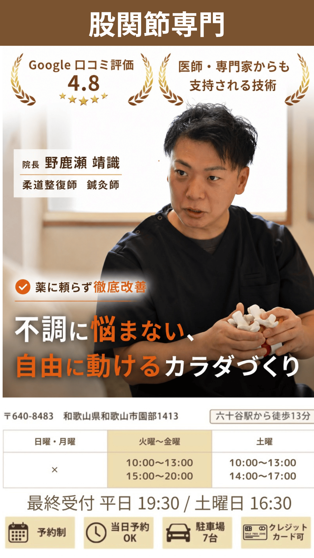どこに行っても改善しない股関節の痛み・しびれでお困りなら和歌山スマイル整骨院・整体院にお任せください。