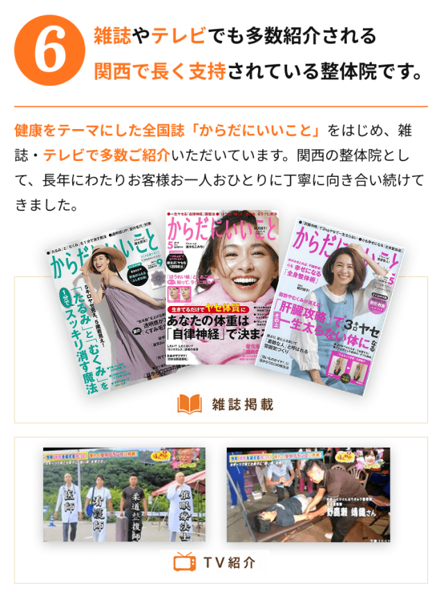 雑誌やテレビでも多数紹介される関西で長く支持されている整体院です