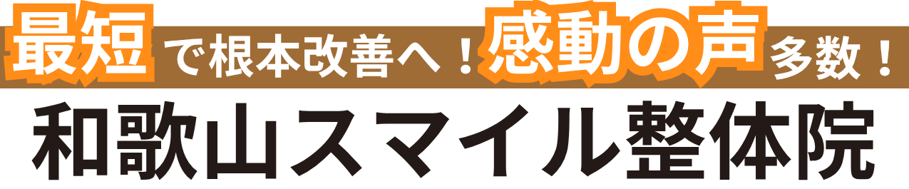 和歌山スマイル整骨院・整体院