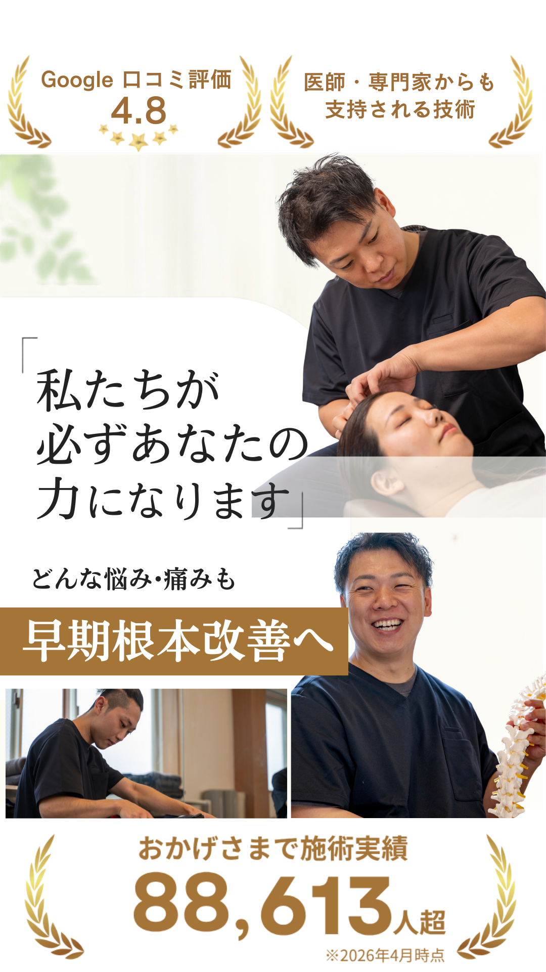 医師から支持される技術で、重度な痛みも早期改善